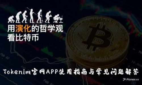 Tokenim官网APP使用指南与常见问题解答