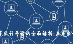 区块链汽车出行平台的全