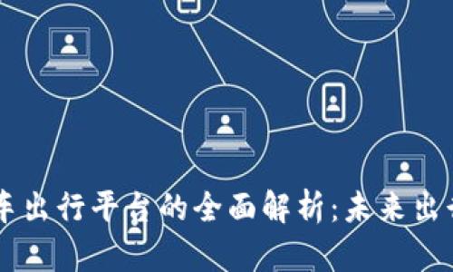 区块链汽车出行平台的全面解析：未来出行的新动力