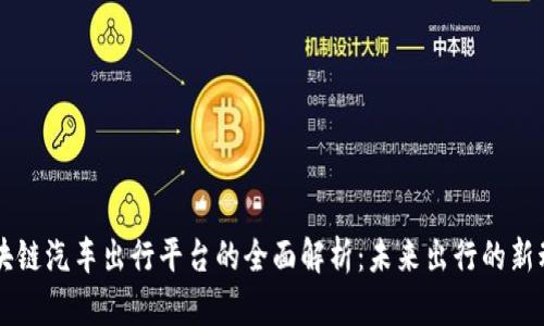 区块链汽车出行平台的全面解析：未来出行的新动力