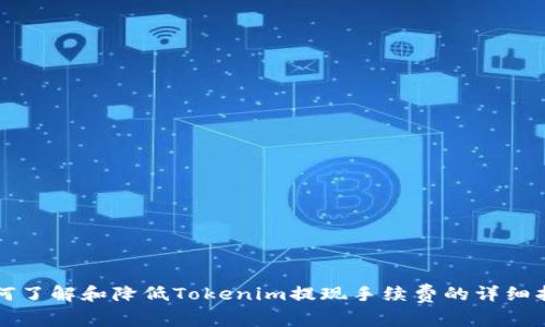 如何了解和降低Tokenim提现手续费的详细指南