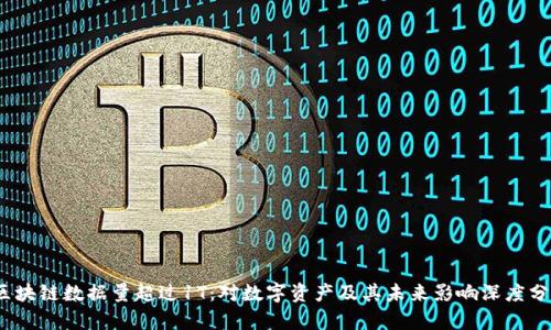 :区块链数据量超过1T：对数字资产及其未来影响深度分析