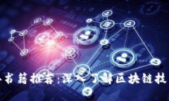 : 区块链经典书籍推荐：深