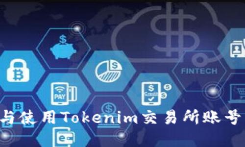 如何注册与使用Tokenim交易所账号：全面指南