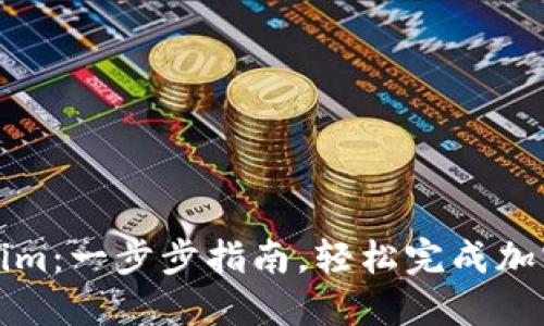 如何设置Tokenim：一步步指南，轻松完成加密货币安全管理