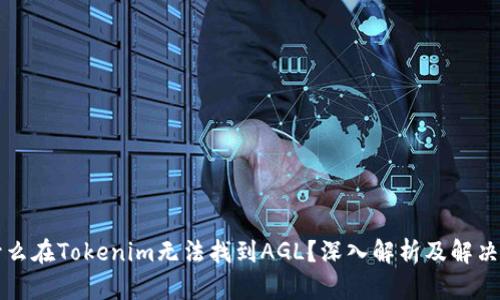 为什么在Tokenim无法找到AGL？深入解析及解决方案