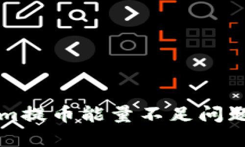 解决Tokenim提币能量不足问题的全面指南