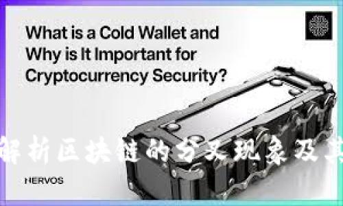 深入解析区块链的分叉现象及其影响