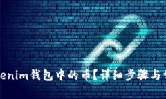 如何激活Tokenim钱包中的币