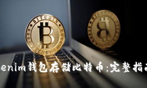 如何使用Tokenim钱包存储比特币：完整指南与最佳实践