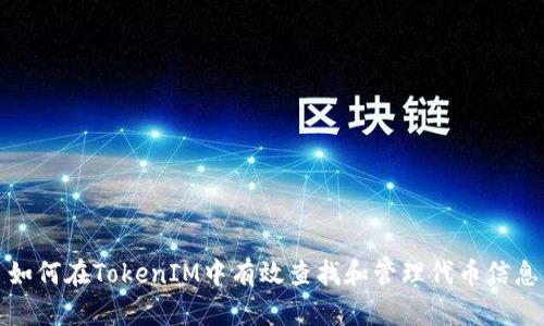 如何在TokenIM中有效查找和管理代币信息