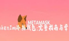 如何安装TokenIm冷热钱包：