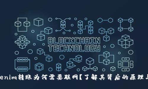 : Tokenim转账为何需要联网？了解其背后的原理与影响