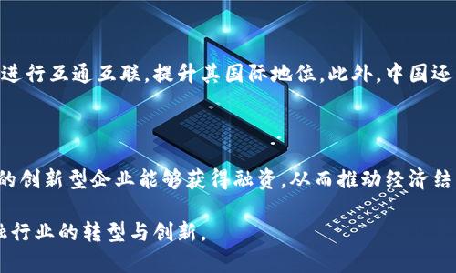 baioti区块链数字人民银行：未来金融的创新与挑战/baioti
区块链, 数字人民币, 中央银行数字货币/guanjianci

随着科技的迅速发展，区块链技术以及数字货币逐渐成为当今金融领域的热门话题。其中，数字人民币的推出吸引了广泛关注。数字人民币不仅是中国人民银行推出的一种法定货币，也是区块链技术在金融领域应用的一次重要尝试。本文将深入探讨区块链数字人民银行的概念、背景、特点与未来发展方向，并提出相关问题以激发读者的思考。

一、区块链和数字人民币的背景

区块链技术，是一种去中心化的分布式账本技术，其核心是通过加密和共识机制确保数据的安全性与完整性。在这一背景下，中央银行数字货币（CBDC）应运而生。数字人民币是中国人民银行基于区块链技术推出的一种数字法币，其目标是为了增强货币的安全性、提高支付的便利性以及提升金融系统的效率。

自2014年以来，中国人民银行便开始了对数字人民币的研究与探索。在经历了多个阶段的试点后，数字人民币终于在全国范围内进行推广。这一举措不仅体现了国家对金融科技的重视，也是应对数字货币兴起的一项重要策略。

二、数字人民币的特点

1. **法定货币**：数字人民币的最大特点在于它是一种法定货币。这意味着它在国家的法律体系下受到保护，可以作为法定的支付手段，具有强大的信用背书。

2. **高度安全**：通过区块链技术，数字人民币实现了高度的安全性。每一笔交易都在链上记录，不可篡改，确保交易的透明性和真实性。

3. **双层操作系统**：数字人民币采用双层操作模式，即中央银行与商业银行之间的层级关系，既可以实现高效的资金流动，又能够保持一定程度的市场稳定性。

4. **可编程性**：数字人民币具备良好的可编程性，可以通过智能合约实现更复杂的交易和支付功能，为未来的金融创新奠定基础。

三、区块链数字人民银行的功能

1. **改善支付体验**：通过利用区块链技术，数字人民币可以实现即时结算，消除传统支付方式中的延迟和手续费，提高用户的支付体验。

2. **助力金融普惠**：数字人民币有望降低金融服务的门槛，使得更多的人能够享受到金融服务，尤其是在传统银行无法覆盖的地区，将为小微企业和个体经济带来福音。

3. **提升安全性和透明性**：数字人民币利用区块链的透明性，使得资金流动更为清晰，能够有效打击洗钱和其他金融犯罪行为。

4. **加强货币政策调控**：数字人民币的广泛传播能够帮助中央银行更好地监测资金流向，及时调整货币政策，保证经济的稳健发展。

四、区块链数字人民银行面临的挑战

1. **技术挑战**：尽管区块链技术极具潜力，但在实际应用中仍然面临技术瓶颈，如交易速度、能耗等问题亟待解决。

2. **法律与监管框架**：数字人民币的推出需要完善相应的法律与监管体系，以防止可能出现的市场混乱，保护消费者的权益。此外，对于如何监管跨境支付也需要有清晰的规则。

3. **用户接受度**：虽然数字人民币具有诸多优势，但如何提升用户的接受度和使用习惯，仍然是政策制定者和金融机构需要认真考虑的问题。

4. **与传统金融的融合**：需要探索数字人民币与现有金融系统的有效融合，实现互补发展，避免对传统银行业务造成冲击。

五、未来的发展方向

1. **国际化布局**：数字人民币的推广不仅限于国内市场，未来还有可能在“一带一路”沿线国家进行试点，扩大其国际影响力。

2. **进一步的技术创新**：随着技术的不断进步，数字人民币可能会结合更多的技术，如AI、大数据等，以提升其功能和安全性。

3. **多场景应用**：未来数字人民币将在更多的生活场景中得到应用，如在线购物、公共交通、社交支付等，为用户提供便捷的支付体验。

六、相关问题探讨

在深入讨论区块链数字人民银行的同时，以下几个问题值得我们关注：

问题一：数字人民币如何促进金融科技的发展？

数字人民币的推出，将为金融科技的发展开辟新的路径。首先，数字人民币的可编程性为智能合约及区块链应用提供了一种新的交易模式，激励了金融科技企业的创新。其次，数字人民币的普及将促进各种金融应用程序的开发，例如分布式金融服务、去中心化的支付系统等。此外，数字人民币的推行还有助于推动与其他数字货币的互通，实现跨链交易，从而进一步提升金融科技的整体水平。

问题二：数字人民币的推广对于传统银行的影响如何？

数字人民币的推广将对传统银行产生多方面的影响。首先，数字人民币可能会降低传统银行的交易手续费，直接影响其收入来源。但同时，银行也可以借此机会进行业务转型，通过提供数字人民币相关的金融服务来增加收入。银行可以利用数字人民币的特点，加强与客户的互动，实现更精准的客户服务。此外，传统银行还需提升技术水平，适应数字经济的发展趋势，以保持市场竞争力。

问题三：数字人民币如何保障用户信息安全？

数字人民币在设计之初，就注重用户隐私与信息安全。首先，区块链技术的不可篡改性保证了交易数据的透明性与真实性，极大增强了用户的信任度。其次，数字人民币将采用多重加密机制，确保用户的身份信息及交易记录不被泄露。此外，监管机构将在数字人民币的应用中加入安全审计机制，定期对交易数据进行审查，及时发现和处理潜在的安全风险。这些措施都将为用户提供更为安全的金融环境。

问题四：数字人民币如何应对其他国家数字货币的竞争？

随着全球数字货币的迅速发展，各国央行纷纷推出自己的数字货币，数字人民币在这一背景下也面临着严峻的竞争。为了应对这一挑战，中国需要加快推进数字人民币的国际化步伐，通过与其他国家的数字货币进行互通互联，提升其国际地位。此外，中国还可以利用其强大的市场优势，鼓励数字人民币在国际贸易中的应用，例如在与“一带一路”沿线国家的贸易中推广数字人民币，从而增强市场接受度，破解国际竞争。

问题五：数字人民币如何促进社会经济的可持续发展？

数字人民币的推广将为社会经济的可持续发展带来积极影响。首先，数字人民币的广泛应用可提高交易效率，减少现金使用，降低资源浪费。其次，其便利性和低成本将促进小微企业和个体经济的发展，使得更多的创新型企业能够获得融资，从而推动经济结构转型。同时，数字人民币在打击洗钱等金融犯罪方面的优势，将提升金融市场的健康程度，为可持续发展创造良好的经济环境。整体而言，数字人民币的应用有助于构建一个更加高效、公平和可持续的经济体系。

综上所述，区块链数字人民银行作为数字人民币的核心，将在未来的金融生态系统中发挥重要作用。尽管面临诸多挑战，但随着技术的进步和政策的完善，数字人民币有望在全球范围内产生深远的影响，推动金融行业的转型与创新。