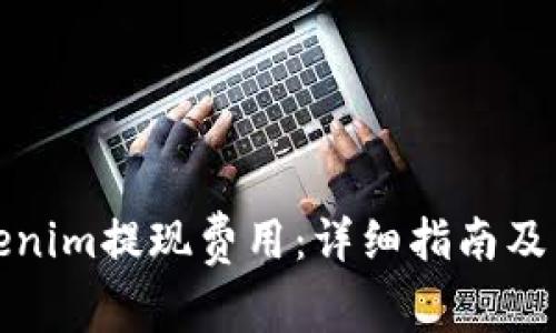 如何降低Tokenim提现费用：详细指南及常见问题解答