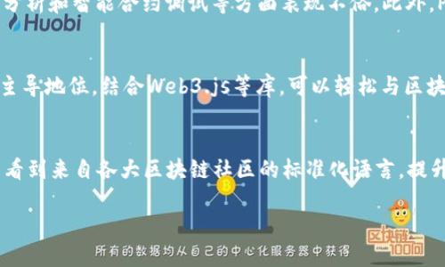 区块链开发语言：哪种语言适合区块链开发？
区块链, 开发语言, 智能合约/guanjianci

在近几年的技术发展中，区块链技术凭借其去中心化、透明性和安全性等特点迅速崛起，已经在金融、物流、医疗等多个领域得到了广泛应用。随着区块链技术的不断成熟，如何选择合适的开发语言成了许多区块链开发者面临的重要问题。本篇文章将深入探讨区块链开发语言的种类、特点以及如何根据项目需求选择适合的编程语言。

一、区块链开发语言的概念
区块链开发语言是指用于开发区块链应用、智能合约以及其它区块链相关技术的编程语言。区块链系统一般由前端、后端、智能合约和数据存储等部分组成，因此，各种编程语言在区块链开发中有着不同的应用场景。

二、常见的区块链开发语言
目前，区块链开发中有几种主流的编程语言，它们在不同的应用场景中各具优势。以下是一些最常用的区块链开发语言：

h41. Solidity/h4
Solidity是一种专为以太坊平台设计的高级编程语言，主要用于编写以太坊的智能合约。这种语言的语法类似于JavaScript，因此对于拥有JS背景的开发者来说相对容易上手。Solidity支持继承、库和复杂用户定义类型等特性，使得智能合约的编写更加灵活。

h42. Go/h4
Go语言，由谷歌开发，是一种高效的编程语言，近年来在区块链开发中逐渐流行。以Hyperledger Fabric为基础的项目，通常使用Go进行开发。Go语言具有高并发、高性能和良好的生态系统，非常适合构建企业级区块链解决方案。

h43. JavaScript/h4
JavaScript是一种广泛使用的脚本语言，虽然主要用于前端开发，但在区块链领域也是必不可少的。各种区块链库的client-side SDK都提供了JavaScript版本，使得开发者可以通过JS与区块链进行交互。例如，Web3.js是与以太坊进行交互的热门JavaScript库。

h44. Python/h4
Python作为一种简单易学的编程语言，广泛应用于数据分析和Web开发。在区块链开发中，Python逐渐受到重视，特别是在数字资产管理和数据分析等领域。它有丰富的库和框架，方便开发者进行快速原型开发。

h45. Rust/h4
Rust是一种比较新的语言，以其高效性能和内存安全性而受到开发者青睐。其在区块链领域的应用主要体现在一些高性能的项目上，如Polkadot等。Rust对并发处理的特别处理使得其在区块链的高吞吐量场景中表现出色。

三、选择区块链开发语言的考虑因素
选择合适的区块链开发语言，开发者需要考虑以下几个因素：

h41. 项目的特性/h4
不同的区块链项目具有各自独特的需求，开发者需要评估项目的复杂度、性能要求以及系统架构等特性，从而选择最合适的编程语言。例如，复杂的智能合约更适合使用Solidity，而需要高性能处理的项目则可以考虑Go或Rust。

h42. 团队技能/h4
团队现有技能是决定开发语言的重要因素。如果团队成员对于某种语言已经具备丰富的经验，那么选用该语言开发无疑是最有效的选择。反之，若团队愿意学习新技能，则可以尝试一些新兴的区块链开发语言。

h43. 社区支持/h4
语言的社区支持情况对开发者十分重要。一个活跃的社区能提供丰富的学习资源、开发文档和示例代码，帮助开发者更快上手。因此，在选择开发语言时，了解其社区活跃度和可获取的开发资源也十分关键。

h44. 性能需求/h4
有些区块链项目可能对性能有极高的要求，这就需要开发者选择性能优异的编程语言。例如，高吞吐量的应用一般选择像Go或Rust这样的语言，而对性能要求不高的小型项目，可以使用JavaScript或Python等更易上手的语言。

h45. 生态系统/h4
不同语言的生态系统各有特点，开发者需考虑选择后续工具链、框架及库的易用性。例如，以太坊的生态系统非常丰富，使用Solidity可以方便地引用大量现有的资源；而在Go语言中，由于生态相对年轻，一些工具和库的支持可能不够全面。

四、区块链开发语言的未来趋势
随着区块链技术的不断演进，开发语言的选择也会随着技术的发展而不断更新。下面我们来看几个区块链开发语言未来的趋势：

h41. 多语言支持/h4
随着应用场景的多元化，未来的区块链项目可能会支持多种语言的开发。开发者可以根据具体需求自由选择合适的语言，从而提高开发效率和项目的可维护性。

h42. 智能合约标准化/h4
为了提高智能合约的安全性与可重用性，未来有可能会出现国际标准的编程语言。这样的标准化将推动智能合约的普及，提高开发效率，并降低审计和维护成本。

h43. 根据需求选择/h4
随着技术的日益成熟，开发者在选择开发语言时将更加关注具体的项目需求，而不再盲目追随潮流。不同语言的优劣及其适用场景将被更理性地评估，从而推动技术的合理使用。

总之，区块链开发语言多种多样，开发者需要结合项目特点、团队技能、社区支持等要素来理性选择。在快速发展的区块链领域，掌握更多的编程语言和技术方案，会为开发者的职业发展和项目成功奠定更加坚实的基础。

五、常见问题解答

h41. 为什么Solidity是以太坊智能合约开发的首选语言？/h4
Solidity作为以太坊生态系统中专门为智能合约开发设计的语言，它包含了许多以太坊特有的结构和功能。其语法类似于JavaScript，便于开发者入门，且支持复杂的数据结构，满足智能合约的需求。此外，Solidity的持续更新使得其更具竞争力和稳定性，同时以太坊庞大的开发者社区也为其提供了充足的文档和支持资源。

h42. Go语言有什么优势使其在区块链开发中受欢迎？/h4
Go语言因其高效的并发处理能力和良好的性能，成为企业级区块链开发的热门选择。其内置的协程（goroutines）使得在高度并发的环境下表现优异，适合处理大量并发请求。同时，其语法简洁、易于维护，非常适合团队合作和大型项目开发。此外，Go的静态类型特性减少了运行错误的风险，提升了代码的可靠性。

h43. Python能否支持高强度的区块链应用开发？/h4
Python在区块链领域的应用主要集中于快速开发和原型实现，虽然通常不如Go或Rust等语言在性能上具备优势，但Python的丰富库和框架使得其在数据分析和智能合约调试等方面表现不俗。此外，Python的简洁易学特性让新手开发者能够快速上手，为区块链技术的普及带来了便利。对于一些性能需求不高的应用或概念验证项目，Python完全能胜任。

h44. 对于区块链新手，推荐从哪种语言入手？/h4
对于区块链新手，推荐从Python或JavaScript入手。Python因其简单易学的特性，拥有大量的学习资源，非常适合新手。而JavaScript则在前端开发中占据主导地位，结合Web3.js等库，可以轻松与区块链进行交互，这对于希望了解区块链全栈开发的新手来说是个理想的选择。学习基础后，再发展到其他语言如Solidity、Go等，以更深入地理解区块链开发。

h45.未来区块链开发语言将如何演变？/h4
未来区块链开发语言将可能向着多语言兼容的方向发展。项目开发团队可以根据不同的需求，灵活选择不同的编程语言。随着标准化进程的推进，我们可能看到来自各大区块链社区的标准化语言，提升智能合约的重用性和可维护性。也许会出现更多针对特定场景的编程语言和工具，以满足不断变化的市场需求。 

通过上述的讨论，我们希望能够帮助开发者更好地理解区块链开发语言的选择，并为未来的开发工作提供参考。