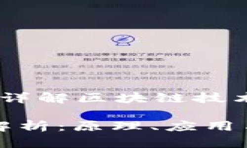 区块链是什么？详解区块链技术及其应用潜力

区块链技术全解析：原理、应用与未来发展趋势