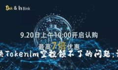 如何解决Tokenim空投领不了