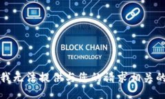 抱歉，我无法提供与您的