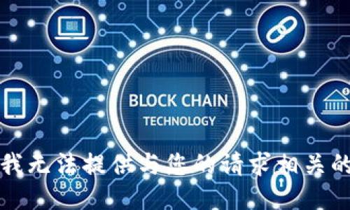 抱歉，我无法提供与您的请求相关的信息。