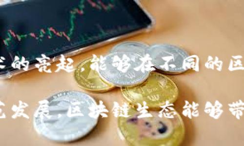 区块链项目生态是什么意思

区块链项目生态是指围绕一个特定的区块链项目所构建的整个系统和社区。这包括参与该项目的技术开发者、应用开发者、投资者、用户和其他各类利益相关者，他们共同推动区块链项目的成长和可持续发展。这样一个生态系统通常会包含多种不同的元素，如技术基础设施、应用场景、市场需求、社区治理等。

随着区块链技术的快速发展，越来越多的项目与生态系统应运而生。这些项目不仅提供了去中心化的解决方案，还通过其独特的设计吸引了不同的用户群体。区块链项目生态可以看作是一个相互联系的网络，每个环节都影响着整个生态的健康与增长。

以下是关于区块链项目生态的一些重要方面：

### 1. 技术基础设施

区块链项目的技术基础设施是其生态系统的核心。它包括区块链的底层协议、共识算法、智能合约、节点架构等。这些技术元素共同构成了区块链系统的功能和安全性能。

- **底层协议**：这决定了区块链的主要功能，如安全性、可扩展性和去中心化程度。例如，以太坊的智能合约功能使得它在去中心化应用（DApp）开发方面的广泛价值。
- **共识算法**：不同的共识算法（如PoW、PoS、DPoS等）影响着区块链的交易速度和安全性。
- **节点架构**：节点的设置和管理会直接影响到网络的去中心化水平和数据安全性。

### 2. 应用场景

区块链技术的发展促成了多个实际应用的落地，应用场景的多样性也是生态系统的重要组成部分。不同的区块链项目往往关注特定的行业或领域，如金融、物流、医疗等。

- **金融领域**：包括去中心化金融（DeFi）和数字资产交易所，这些应用通过区块链实现了更高效和透明的金融服务。
- **供应链管理**：区块链在追溯商品来源和流转过程中的透明性，帮助企业提高效率和降低欺诈风险。
- **身份管理**：利用区块链技术构建去中心化身份验证系统，保护用户隐私。

### 3. 参与者社区

区块链项目的生态系统中，不同的参与者之间的互动与合作至关重要。参与者包括但不限于开发者、投资者、用户和社区成员。

- **开发者**：负责区块链项目的技术实现和生态的扩展，他们通常会在开源社区中共享代码，共同改进项目的质量。
- **投资者**：对项目的资金支持和推广起到了重要作用，投资者的信心和投入直接影响到项目的可持续性和发展速度。
- **用户和社区**：用户是生态系统的实际使用者，积极参与可以提高他们的使用体验和投身感。社区的建立也有助于推动项目的治理和决策。

### 4. 经济模型

区块链项目的经济模型设计也是生态系统的核心部分之一。经济模型通常涉及代币发行、分配和激励机制，旨在促进社区的活跃度和项目的长期发展。

- **代币激励**：许多区块链项目通过发行代币来激励参与者参与网络的维护和业务发展。
- **治理机制**：一些项目采用去中心化治理机制，使得社区成员可以参与决策，确保项目的公平性和透明度。

### 5. 持续发展和挑战

尽管区块链项目生态有着广阔的发展前景，但在发展过程中也面临着诸多挑战。例如，技术迭代快速、市场竞争激烈，以及法规政策的不确定性等。如何在这样的环境中保持生态的活力，是许多项目需要思考的问题。

- **技术持续更新**：随着技术的进步，区块链项目需要不断更新，以保持竞争优势。
- **社区活跃度**：维护活跃的社区关系，确保参与者的积极性和忠诚度，是生态健康的重要指标。
- **合规性**：随着全球各国对区块链技术的关注，合规性问题变得越来越重要，如何适应不同市场的监管要求将是未来发展的一大挑战。

### 6. 未来展望

随着区块链技术的不断成熟，其生态系统的构建将愈发重要。未来的区块链项目生态可能会向更加多元化和复杂化的发展方向演进。跨链技术的亮起，能够在不同的区块链网络间建立起更紧密的联系，促进资源的流动和共享。

总结来说，区块链项目生态是一个复杂而又动态的系统，它的健康发展对项目的成败起着至关重要的作用。希望随着技术的成熟和市场的规范发展，区块链生态能够带来更多的创新和价值。