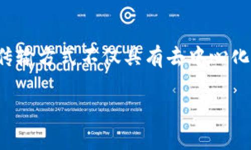 jianjie区块链传输是指通过区块链技术将数据、资产或信息在网络中进行传递和记录的过程。这种传输方式不仅具有去中心化、透明、安全等特点，还能够保证数据的不可篡改性，广泛应用于金融、物流、医疗等多个领域。/jianjie

区块链传输的定义与应用全解析