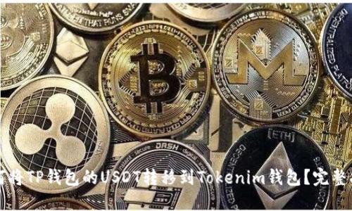 如何将TP钱包的USDT转移到Tokenim钱包？完整指南