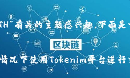 看起来您可能对“Tokenim”和“ETH”有关的主题感兴趣。下面是一个假定的和相关关键词的示例：


Tokenim：了解如何在没有ETH的情况下使用Tokenim平台进行交易