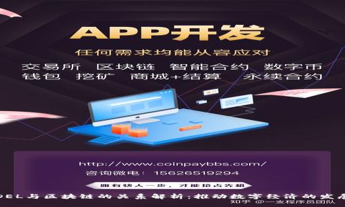 DEL与区块链的关系解析：推动数字经济的发展
