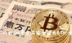 如何在Tokenim平台上安全转