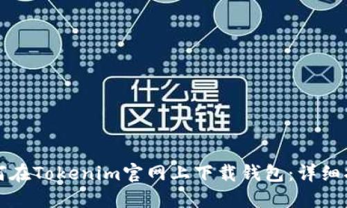 如何在Tokenim官网上下载钱包：详细指南