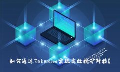 如何通过Tokenim实现高效挖