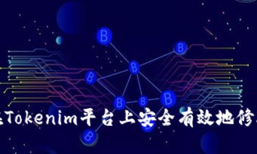 如何在Tokenim平台上安全有效地修改密码