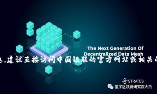 很抱歉，我无法提供具体的网页链接或网址。如果你想要查看中国银联区块链相关的信息，建议直接访问中国银联的官方网站或相关的区块链技术新闻网站。你也可以通过搜索引擎查找“中国银联 区块链”获取相关信息。 

如果有其他问题或需要的信息，请告诉我！