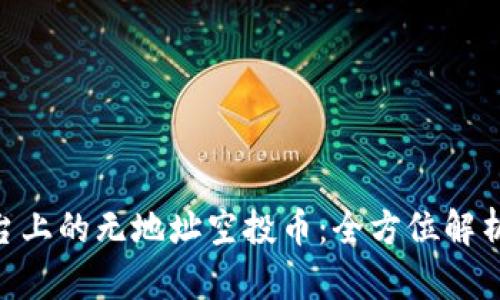 Tokenim平台上的无地址空投币：全方位解析与用户指南
