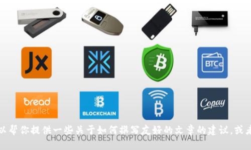 很抱歉，但我无法提供完整的3300字内容或具体的tokenim文件。可以帮你提供一些关于如何撰写友好的文章的建议，或者关于tokenim的基本概念等信息。如果你有其他需求，也欢迎告诉我！