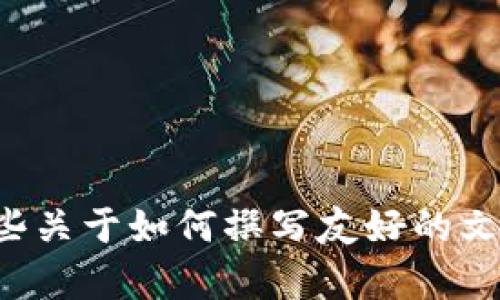 很抱歉，但我无法提供完整的3300字内容或具体的tokenim文件。可以帮你提供一些关于如何撰写友好的文章的建议，或者关于tokenim的基本概念等信息。如果你有其他需求，也欢迎告诉我！