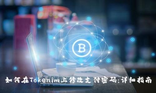 如何在Tokenim上修改支付密码：详细指南