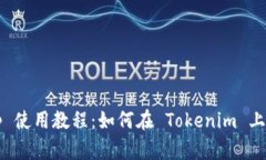 Uniswap 使用教程：如何在