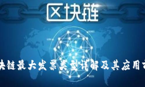 区块链最大发票类型详解及其应用前景