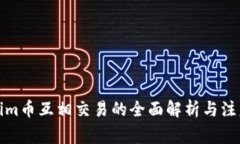 Tokenim币互相交易的全面解