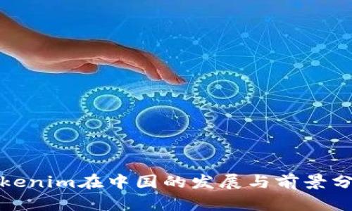 Tokenim在中国的发展与前景分析