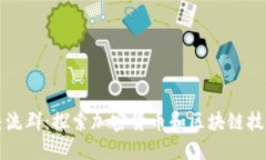 区块链微信交流群：探索