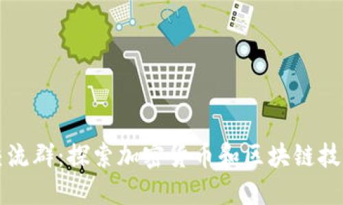 区块链微信交流群：探索加密货币和区块链技术的最佳场所