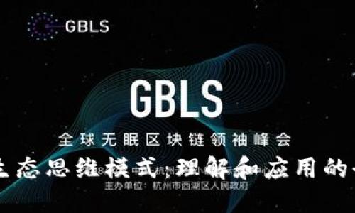 区块链生态思维模式：理解和应用的全新视角