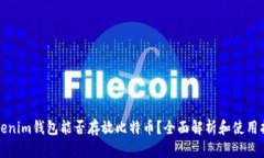 Tokenim钱包能否存放比特币