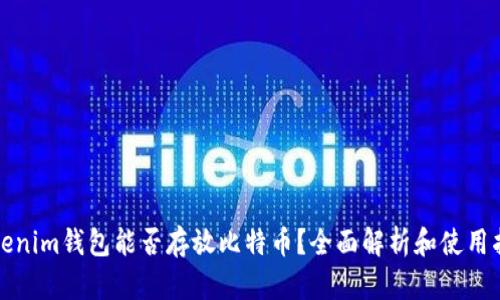 Tokenim钱包能否存放比特币？全面解析和使用指南