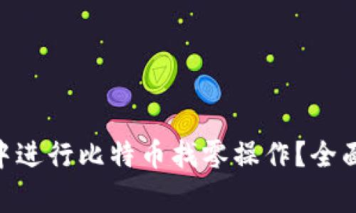 如何在Tokenim钱包中进行比特币找零操作？全面指南与常见问题解答