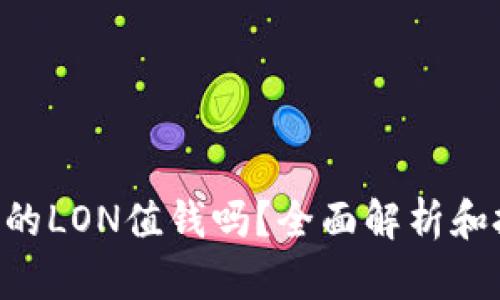 Tokenim的LON值钱吗？全面解析和投资建议