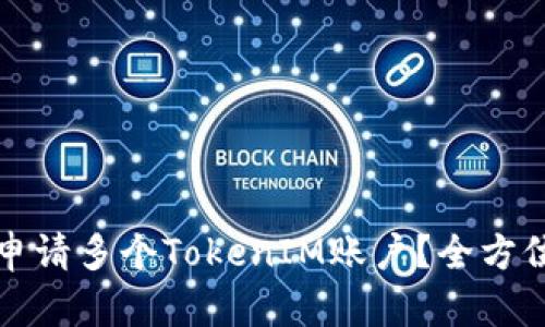 如何申请多个TokenIM账户？全方位解读